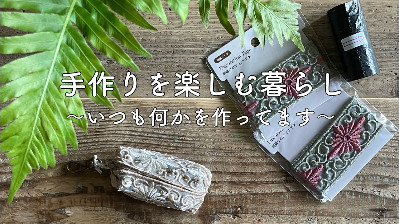 秋の準備のハンドメイド＊100均リボンの携帯ゴミ袋入れ＊お月見を楽しむクラフト＊ガジュマルの0円リース