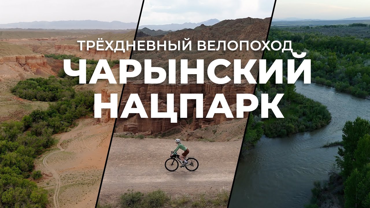 ВЕЛОПОХОД по Чарынскому Нацпарку | Три дня - три локации!