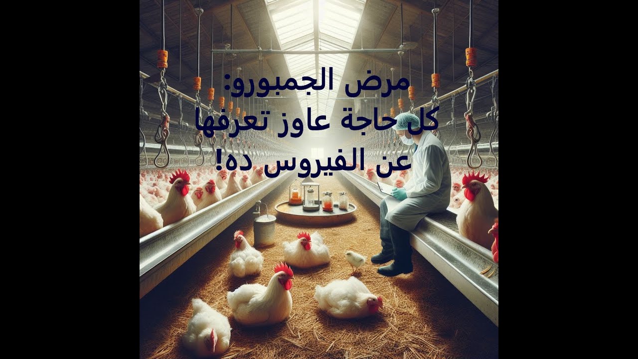 مرض الجمبورو: كل حاجة عاوز تعرفها عن الفيروس ده!
