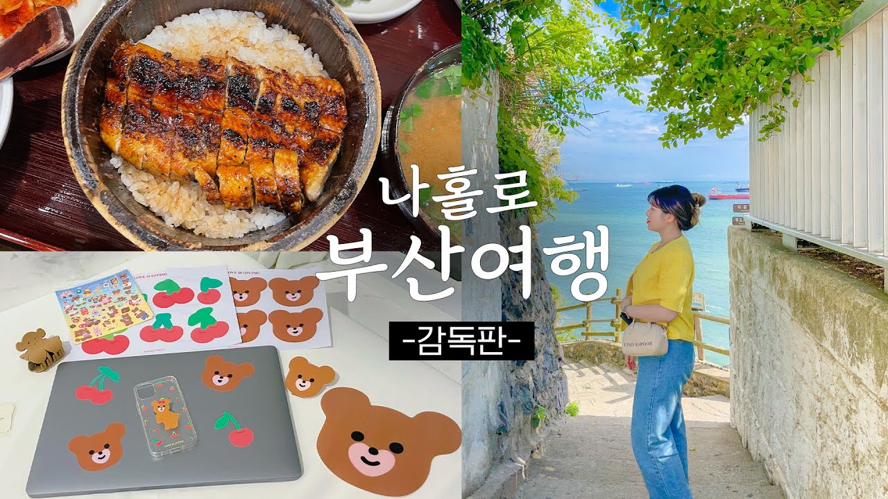 나홀로 부산여행💙 감독판😎 1박2일 꽉채워서 맛집, 카페, 포토스팟, 소품샵 뿌시기🔥( KTX 꿀팁 / 광안리 오션뷰 호텔 / 흰여울문화마을 / 전포카페거리 / 해리단길 )