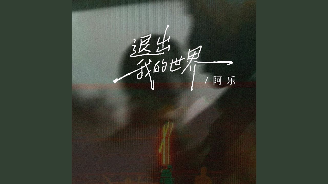 退出我的世界（爱是一道无解的命题）