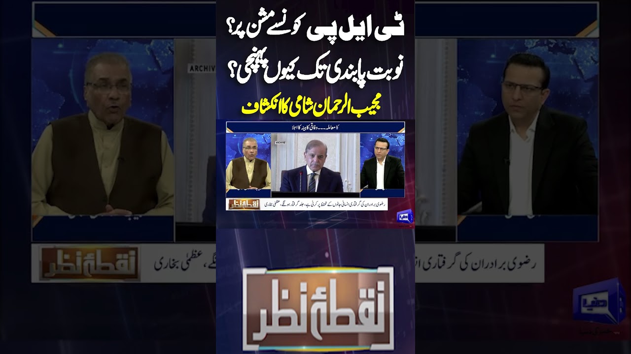 What Mission is TLP on? | Why Govt Ban TLP? Mujeeb Ur Rehman Shami | Nuqta Nazar #shortsfeed