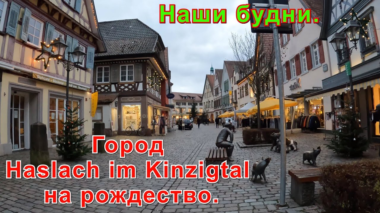 Город Haslach im Kinzigtal на рождество. Наши будни.