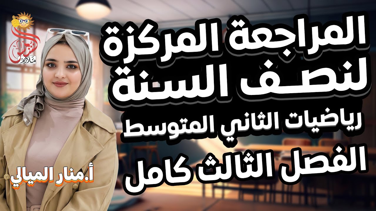 المراجعة المركزة الاقوى لنصف السنة / 2026 / رياضيات الثاني متوسط /الفصل الثالث كامل / أ.منار الميالي