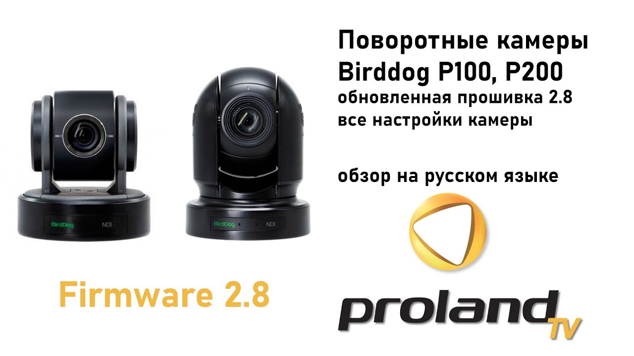 КАМЕРЫ BIRDDOG P100, P200 - ОБНОВЛЕННАЯ ПРОШИВКА 2.8 НА РУССКОМ ЯЗЫКЕ