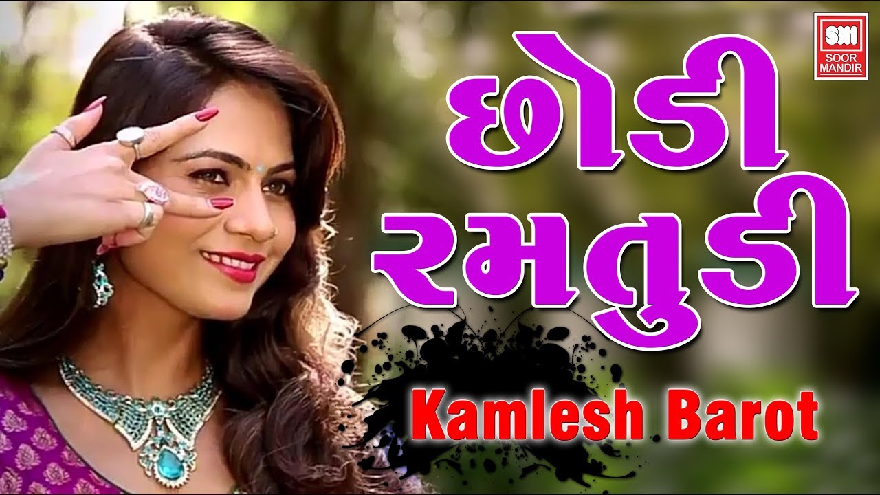 Chhodi Champadi Tu I Super Hit Timli Video Song I Kamlesh Barot