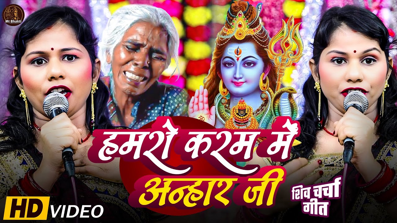 शिव चर्चा गीत भोजपुरी | Kiran Thakur | Hamro Karm Me Anahar Ji | Shiv Ji Ke Katha | Charcha Geet