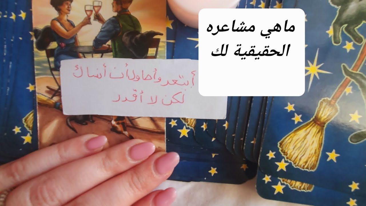 ماهي مشاعره وطاقته الحالية نحوك هل هو موجوع في غيابك عنه