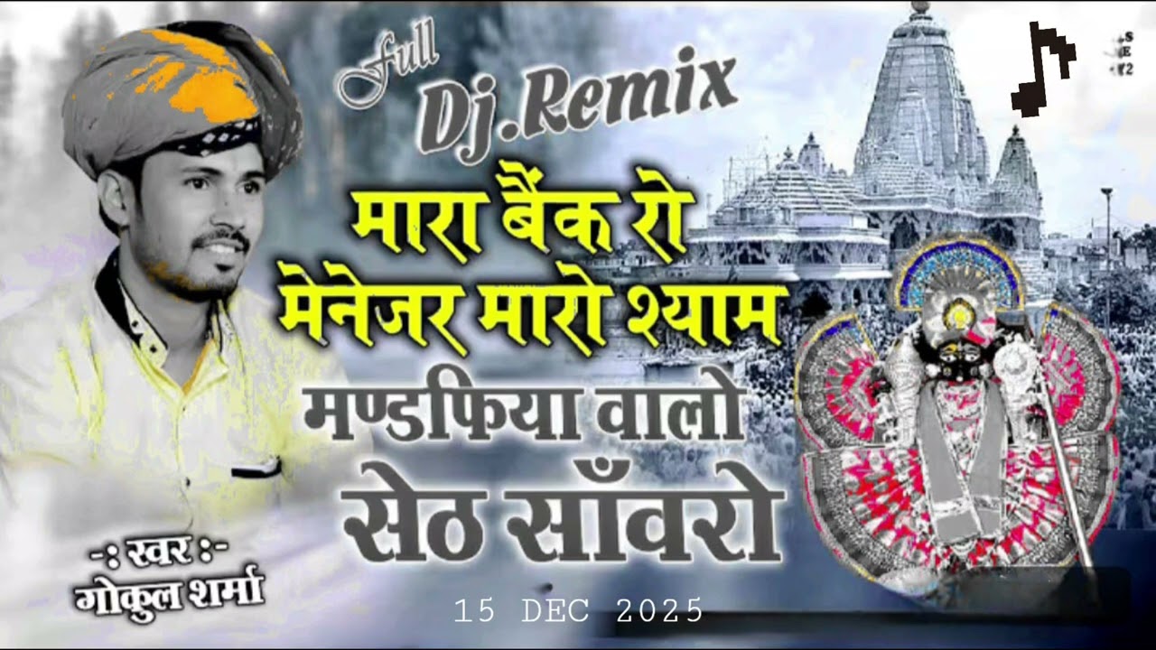 म्हारा बैंक को मैनेजर सेठ साँवरिया New Marwari heavy bass version Song - Mara Bank Ko Manager