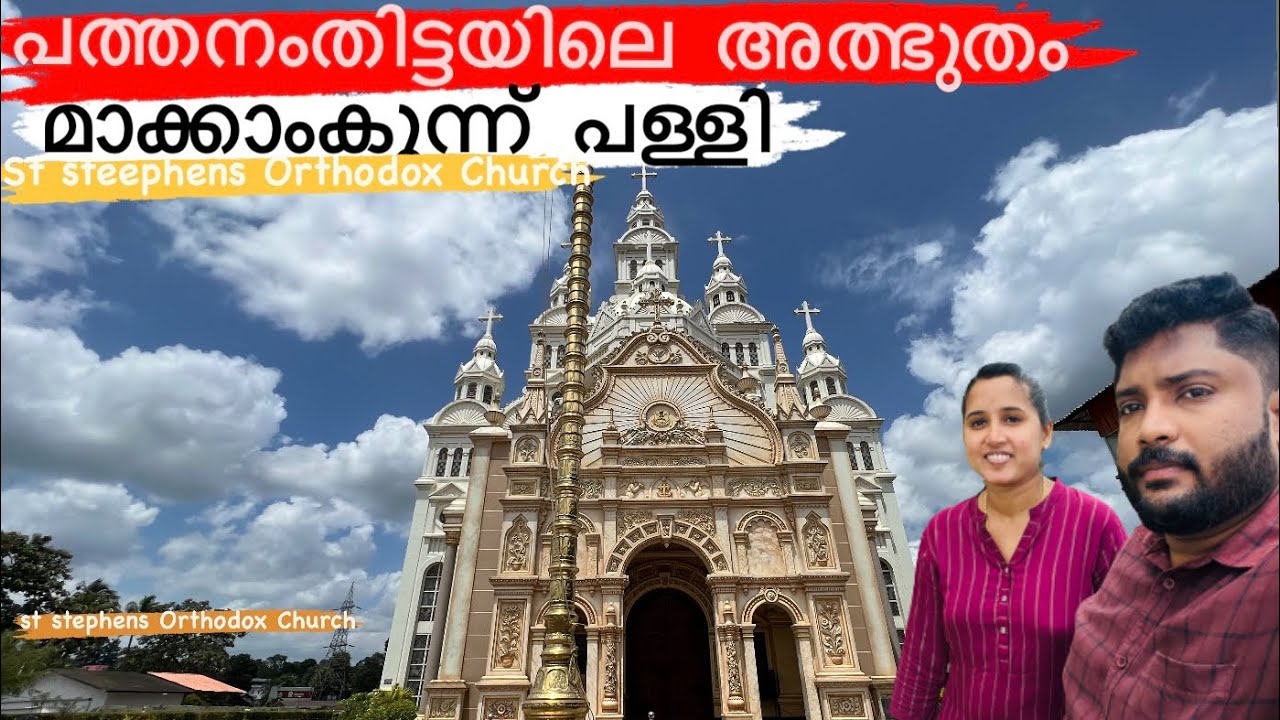 പത്തനംതിട്ടയിലെ അത്ഭുതം💒 മാക്കാംകുന്ന് പള്ളി | St Stephens Orthodox Church Pathanamthitta | Vlog