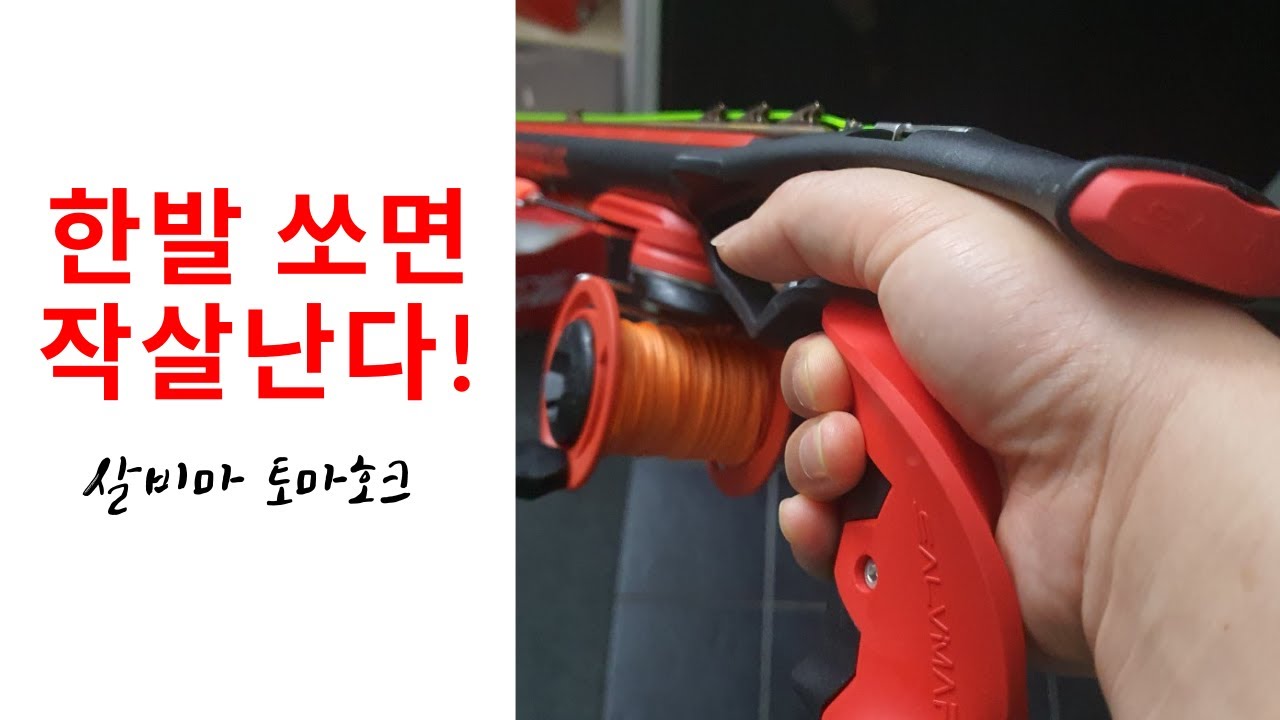 한번쏘면 작살나는총 토마호크