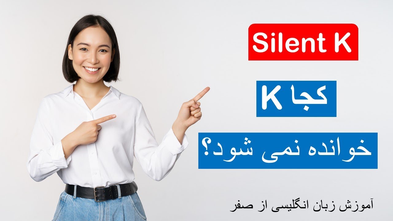 The silent K  | کجا این حرف خوانده نمی شود؟