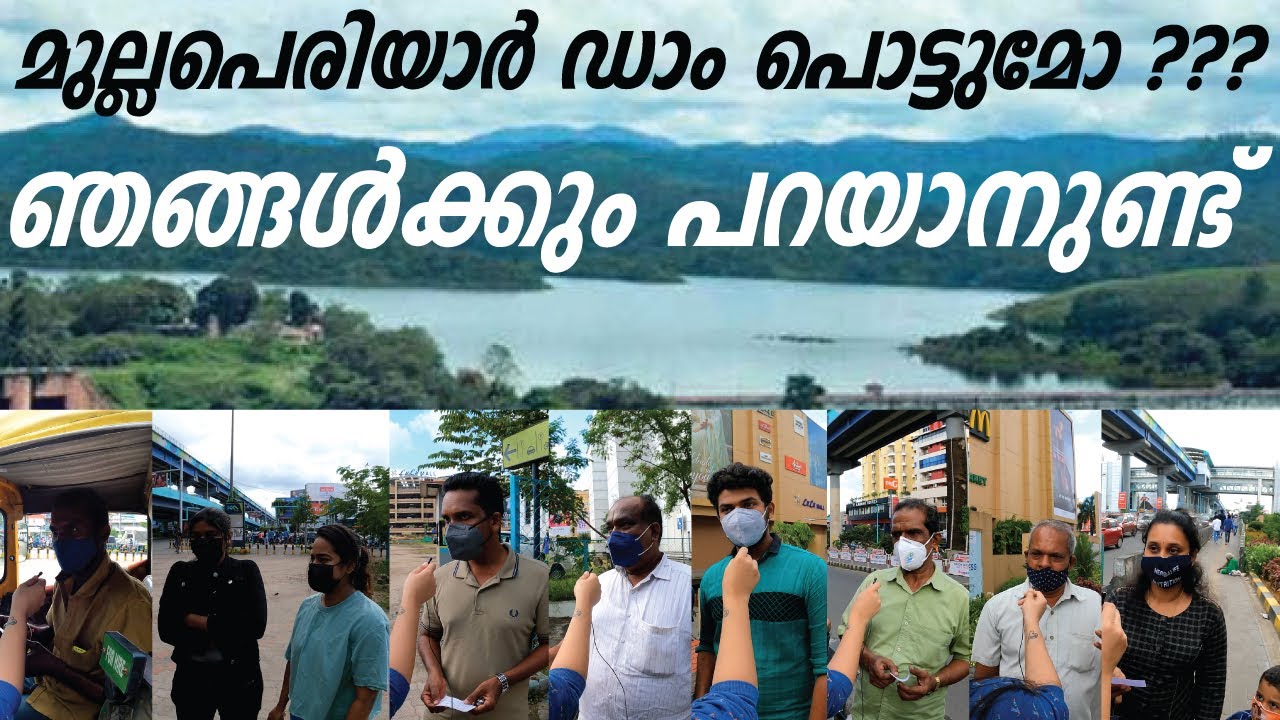 മുല്ലപെരിയാർ ഡാം പൊട്ടുമോ ???  ഞങ്ങൾക്കും പറയാനുണ്ട് | Mullaperiyar Dam Decommission | #savekerala