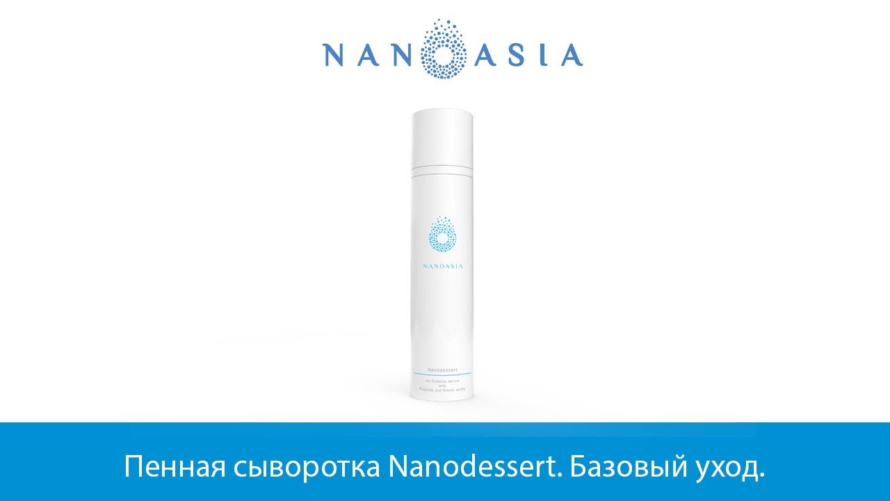 Пенная сыворотка  Nanoasia Nanodessert