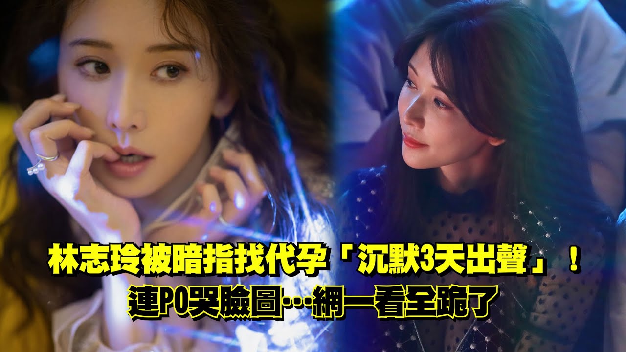 林志玲被暗指找代孕「沉默3天出聲」！  連PO哭臉圖…網一看全跪了