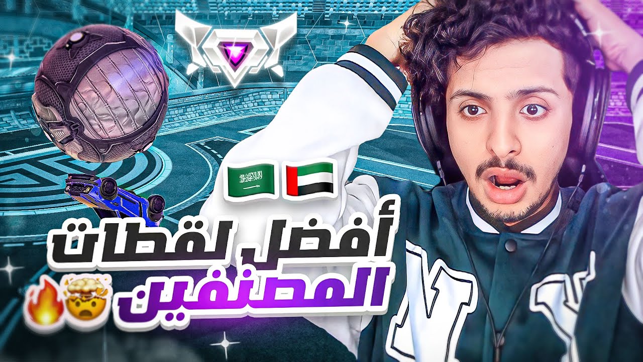 ردة فعل : افضل لقطات المصنفين في روكيت ليق 🤯🔥