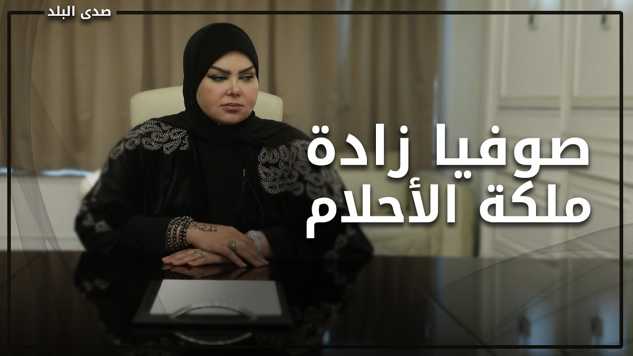 تفاصيل مبهرة.. حكاية مؤثرة لـ صوفيا زادة مفسرة الأحلام