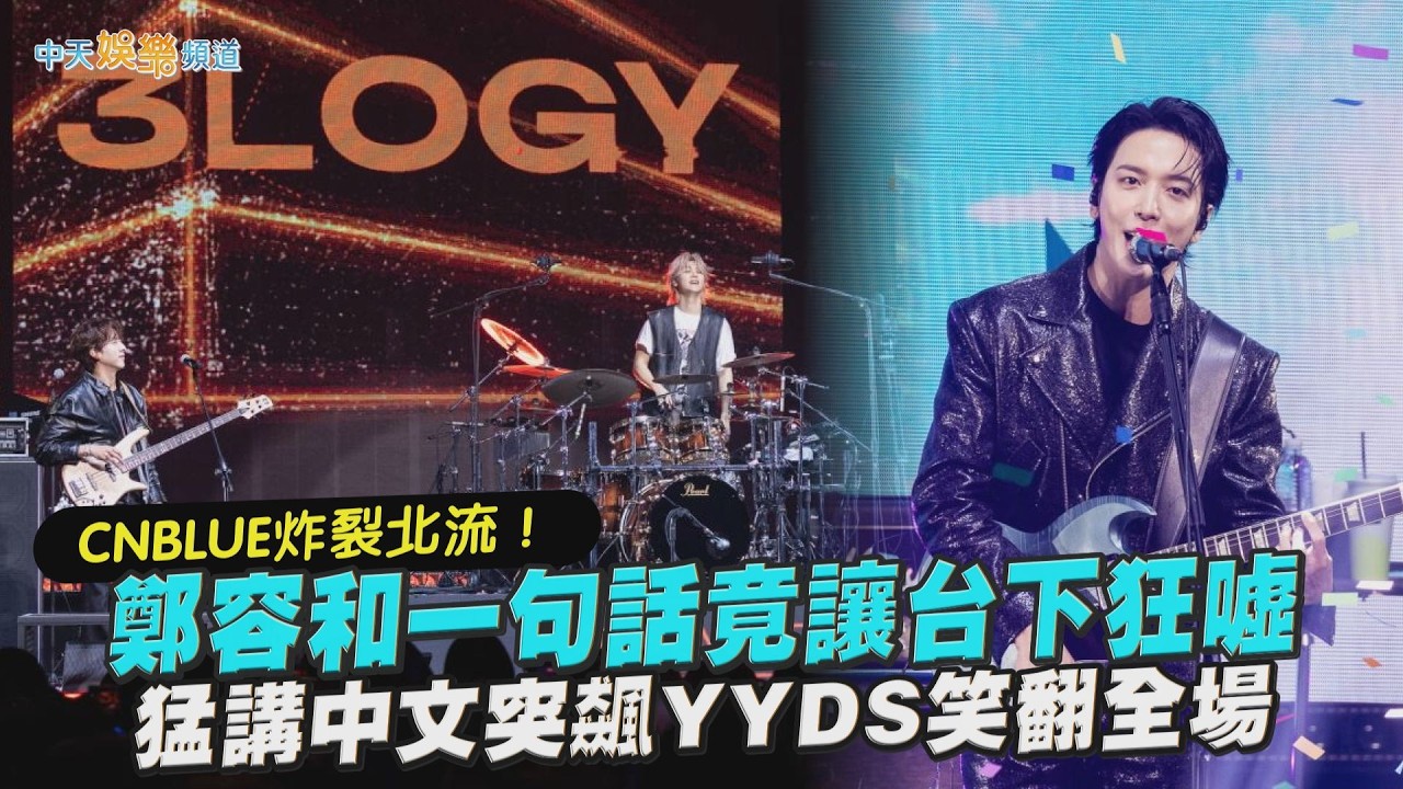 【撩星聞】CNBLUE炸裂北流！鄭容和一句話竟讓台下狂噓 猛講中文突飆YYDS笑翻全場｜2026 CNBLUE LIVE WORLD TOUR '3LOGY' IN TAIPEI