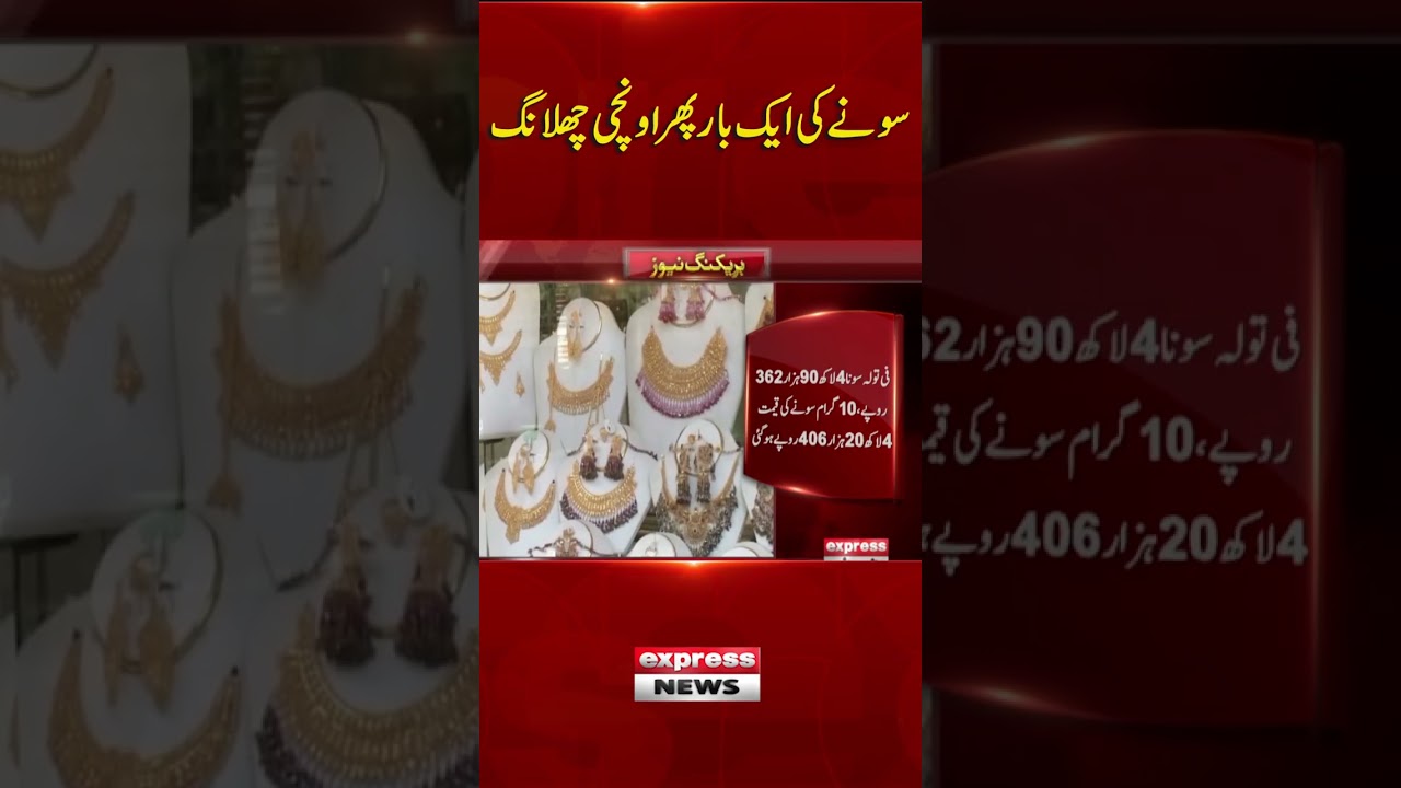 Gold Price Today | Gold Price Update | Gold Price dicrease | Express News | Pakistan News