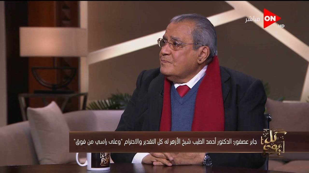 كل يوم - حوار مع المفكر الكبير جابر عصفور حول الفكر والثقافة والسياسة