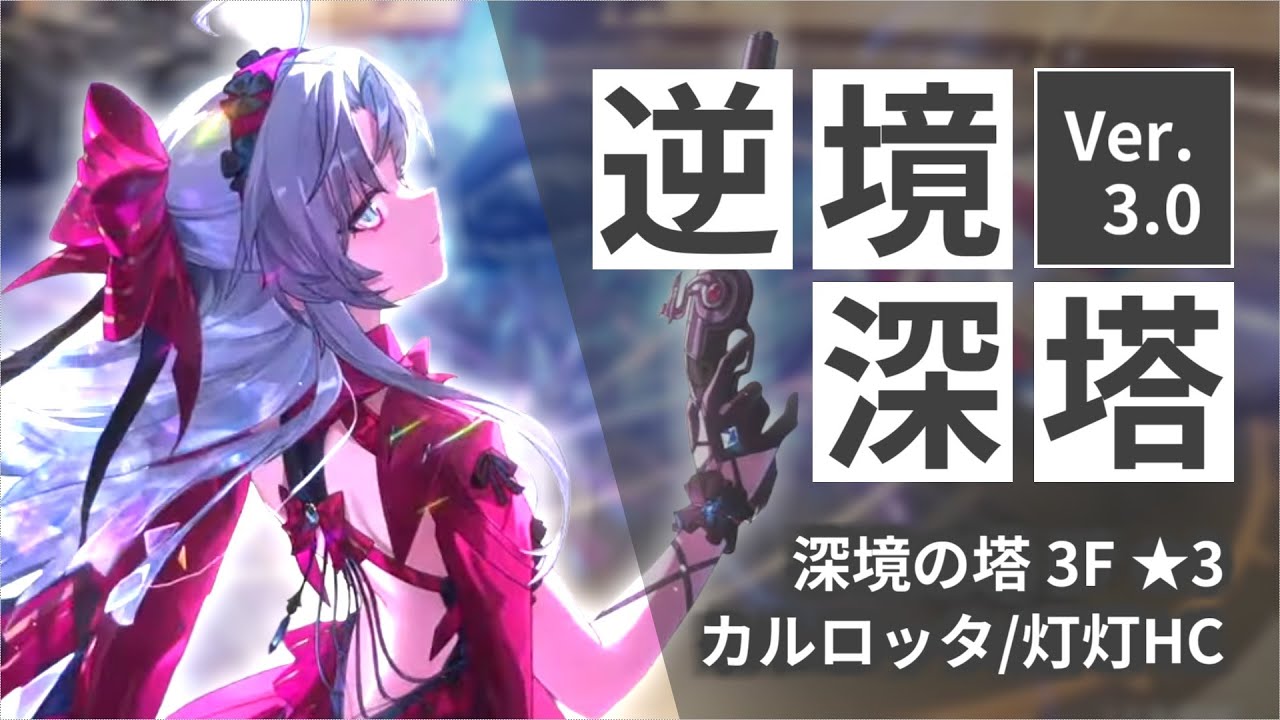 【鳴潮】逆境深塔Ver.3.0 深境の塔3F カルロッタ/灯灯 No Damage