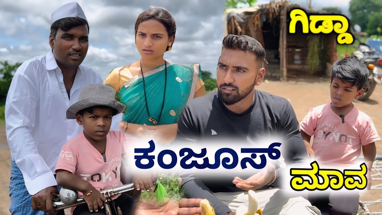 ಕಂಜೂಸ್ ಮಾವ | part 1 | ಉತ್ತರ ಕರ್ನಾಟಕ ಕಾಮಿಡಿ
