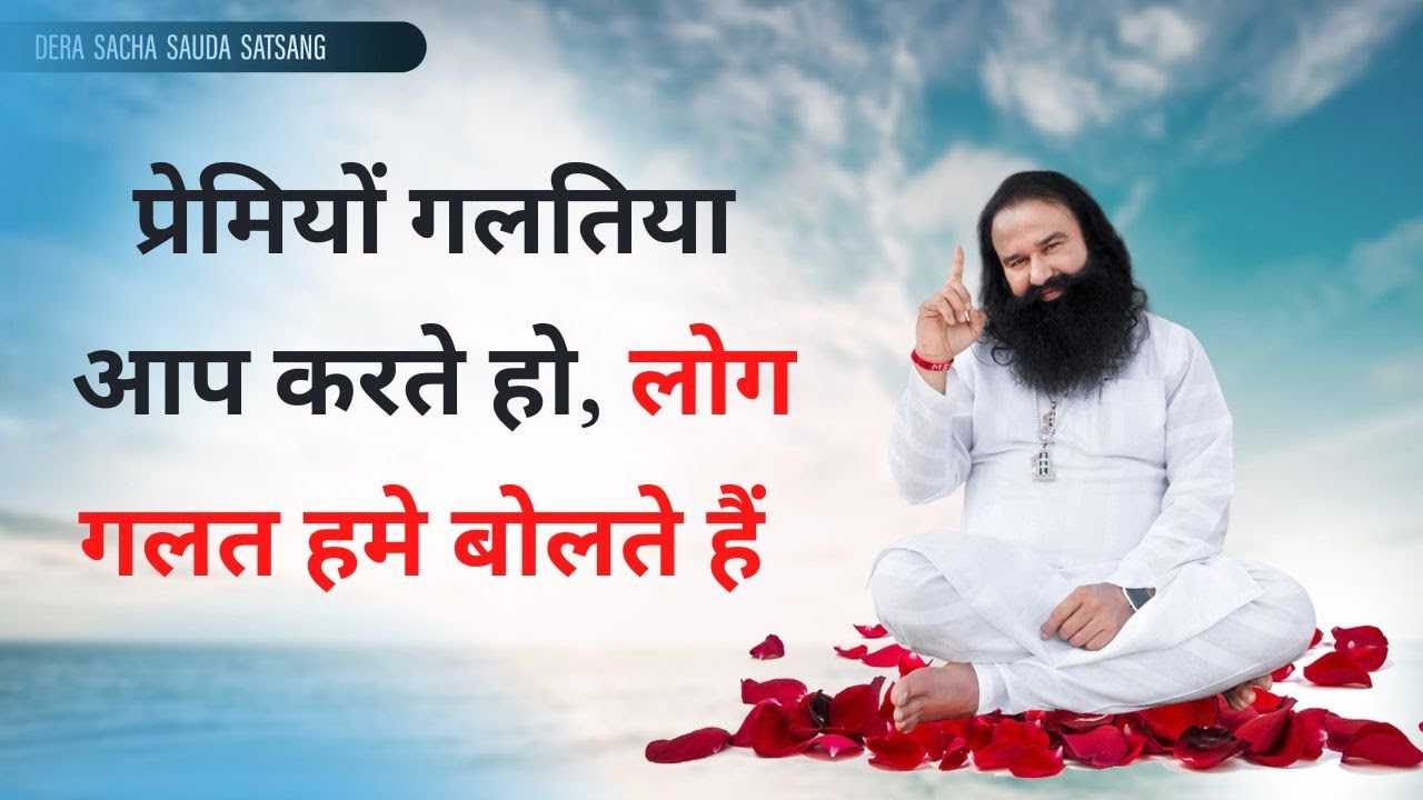 अगर कोई झगड़ा करे, तो चुप हो जाओ सब मालिक पर छोड़ दो Gurmeet Ram Rahim Singh Ji  | Dera Sacha Sauda