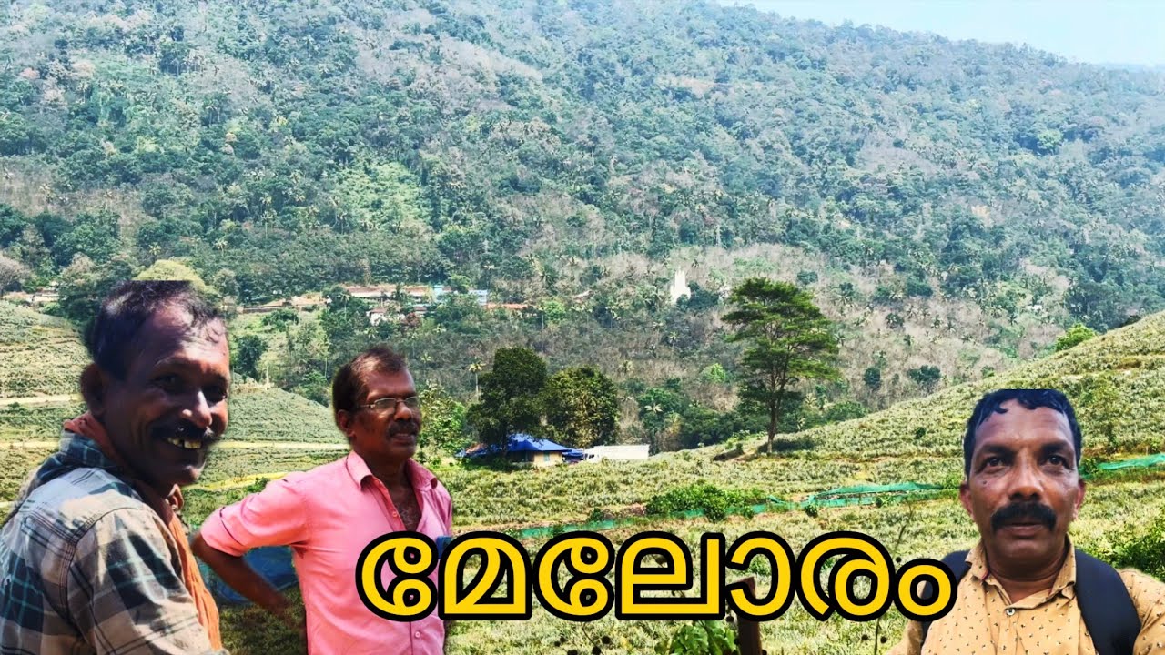 Vinoidukkivlogs ഇടുക്കിയിൽ ഇങ്ങനെയും ഗ്രാമങ്ങൾ ഉണ്ട് മേലോരം 