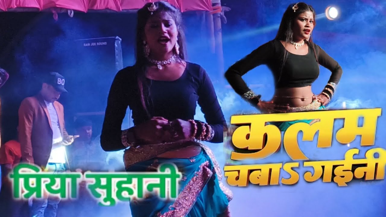 ए राजा नैहर में कलम चल गईनी प्रिया सुहानी का स्टेज प्रोग्राम अर्जुन बाबू मेला में मुजफ्फरपुर