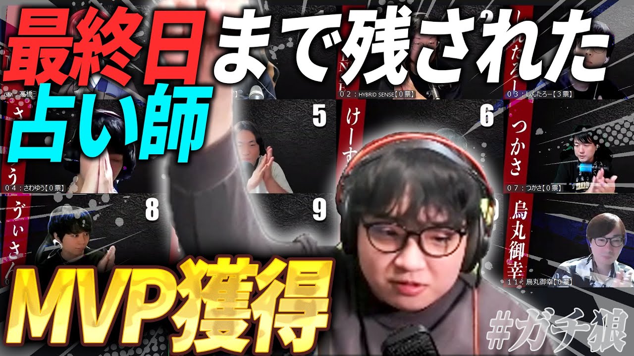 【人狼13人村】占いなのに最終日まで生存してMVP獲得！