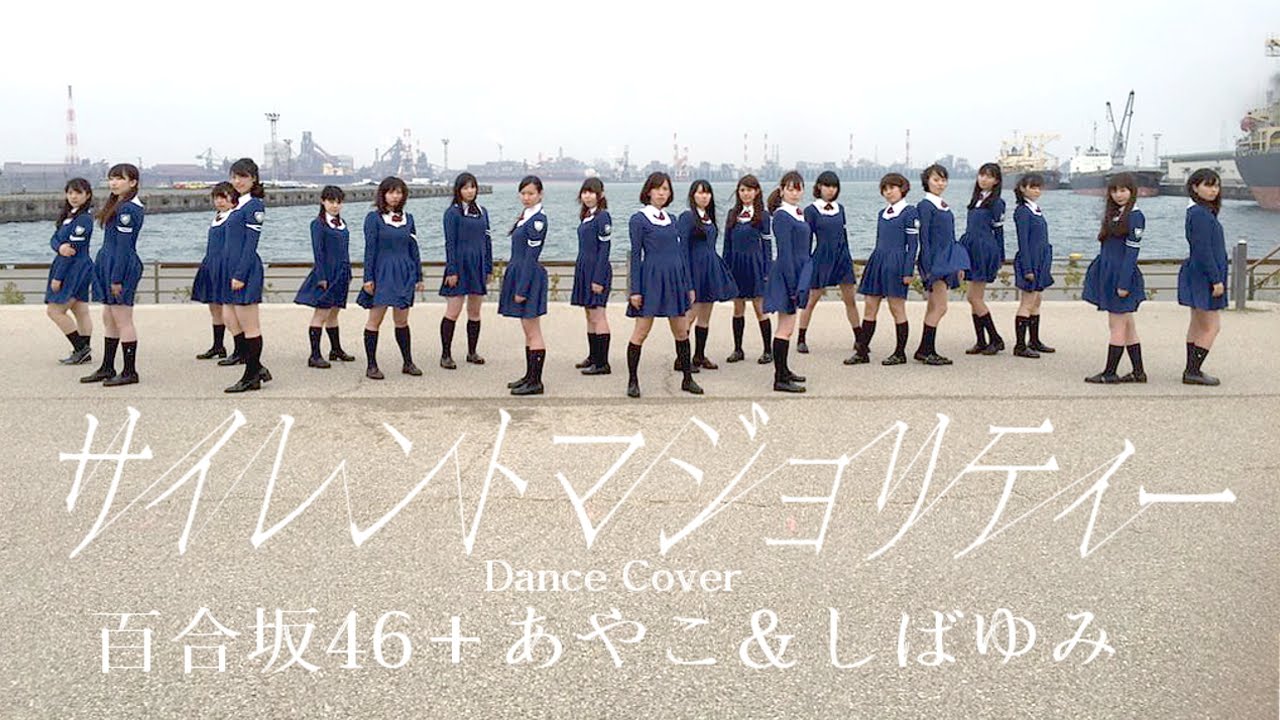 欅坂46『サイレントマジョリティー』踊ってみた（百合坂46+あやこ＆しばゆみ）