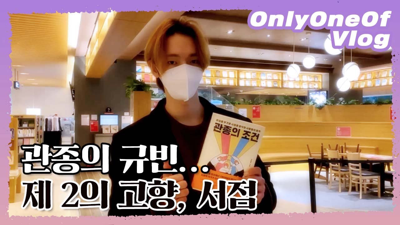 [Vlog] OnlyOneOf KB is NOT BANK #3 | 관종의 규빈, 제 2의 규빈 서점
