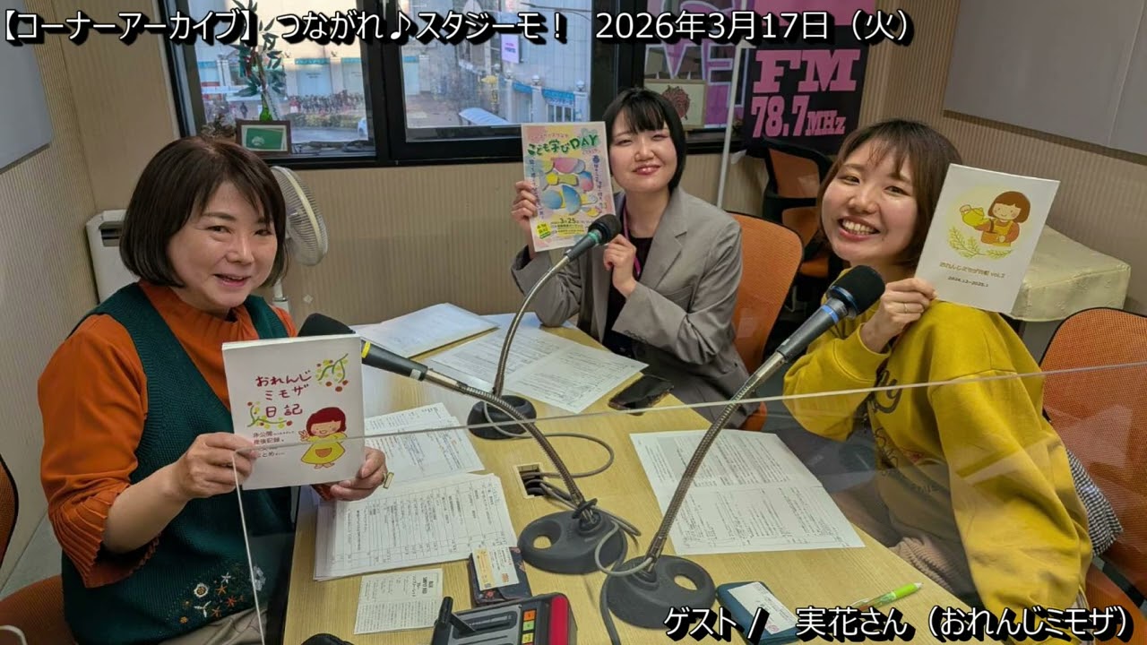 [コーナーアーカイブ] つながれ♪スタジーモ！　2026年3月17日ONAIR　#ウェルビーイング阪急阪神　#クリエートにしのみや　#つながれスタジーモ 　#おれんじミモザ　#実花