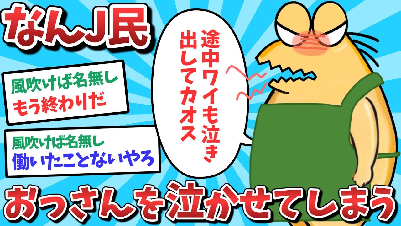 【悲報】なんJ民、おっさんを泣かせてしまうｗｗｗ【2ch面白いスレ】【ゆっくり解説】
