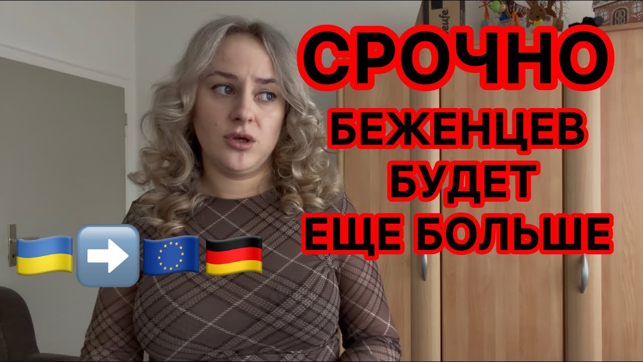 Украина снова бежит! 325 000 людей едут в Европу — что ждёт Германию?