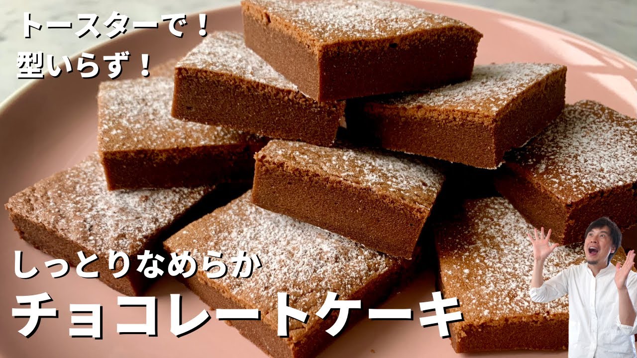 【バレンタイン・ホワイトデーにも】トースターで簡単！型いらず！しっとりなめらかチョコレートケーキの作り方／Chocolate Cake
