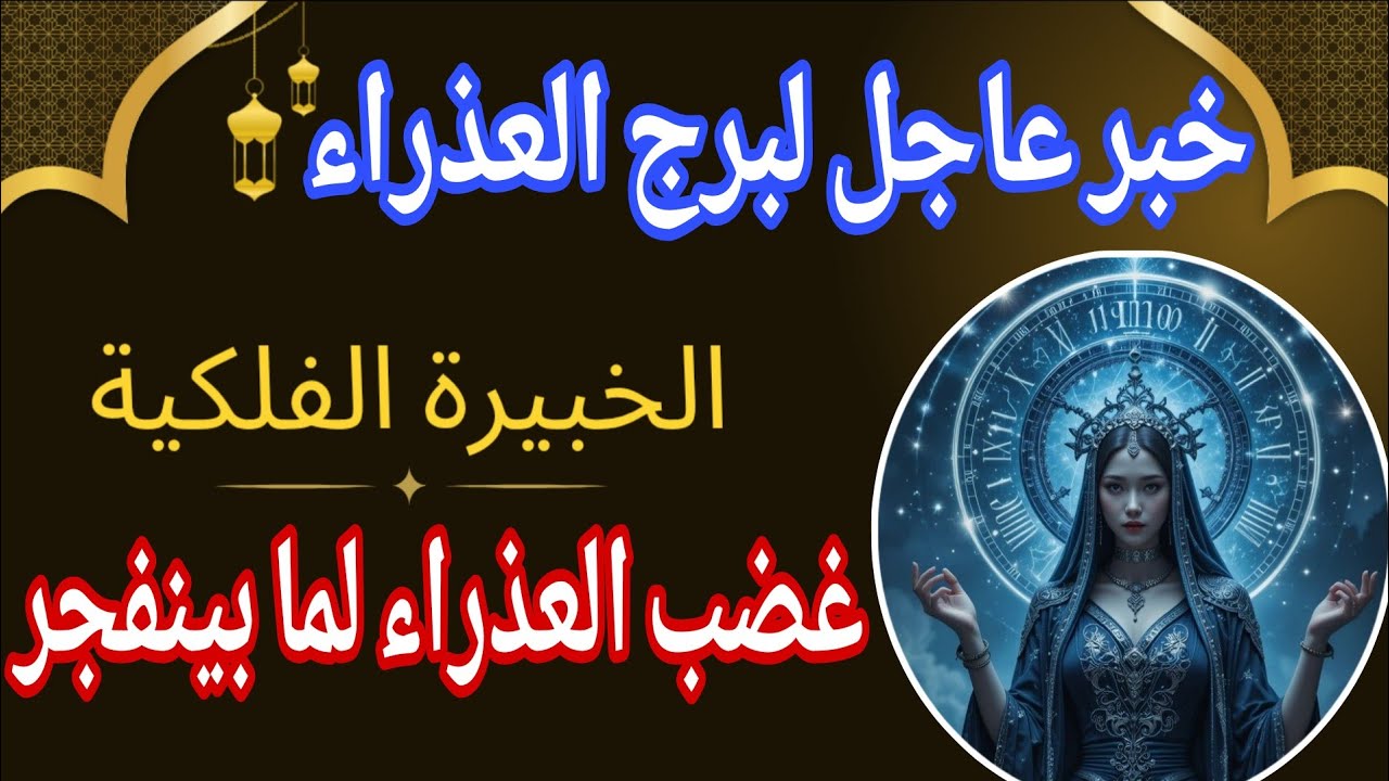 توقعات برج العذراء 💌خبر عاجل الأن💥غضب العذراء لما بينفجر‼️يوم الأحد ٨ مارس ٢٠٢٦