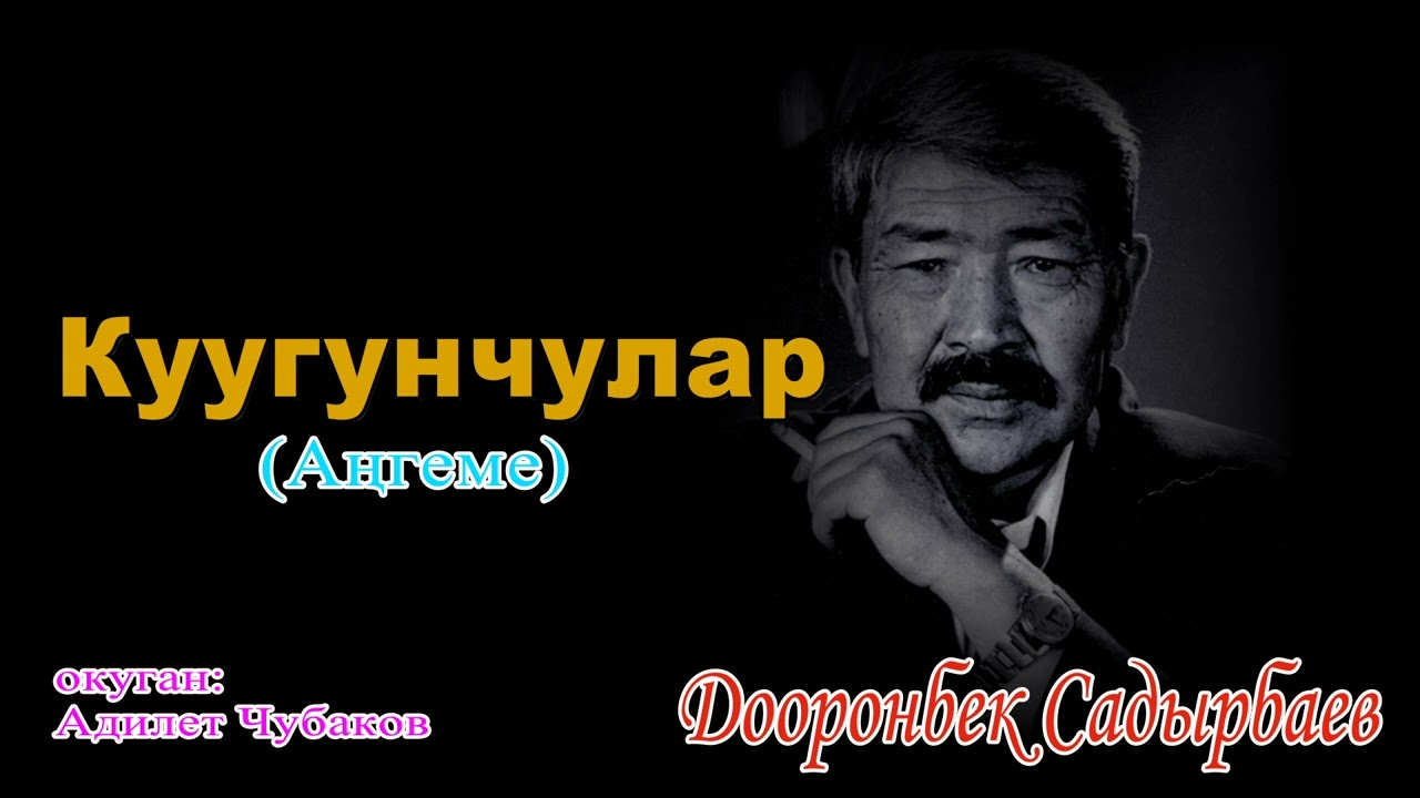 АҢГЕМЕ "КУУГУНЧУЛАР"