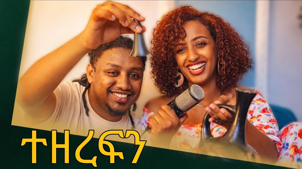 ሄለን በርሄ ራስዋ መጥታ ሰላም አለቺኝ/ዳዊት ጽጌ ጊታር ሰጠኝ(habesha couple and musicians Sunday podcast)