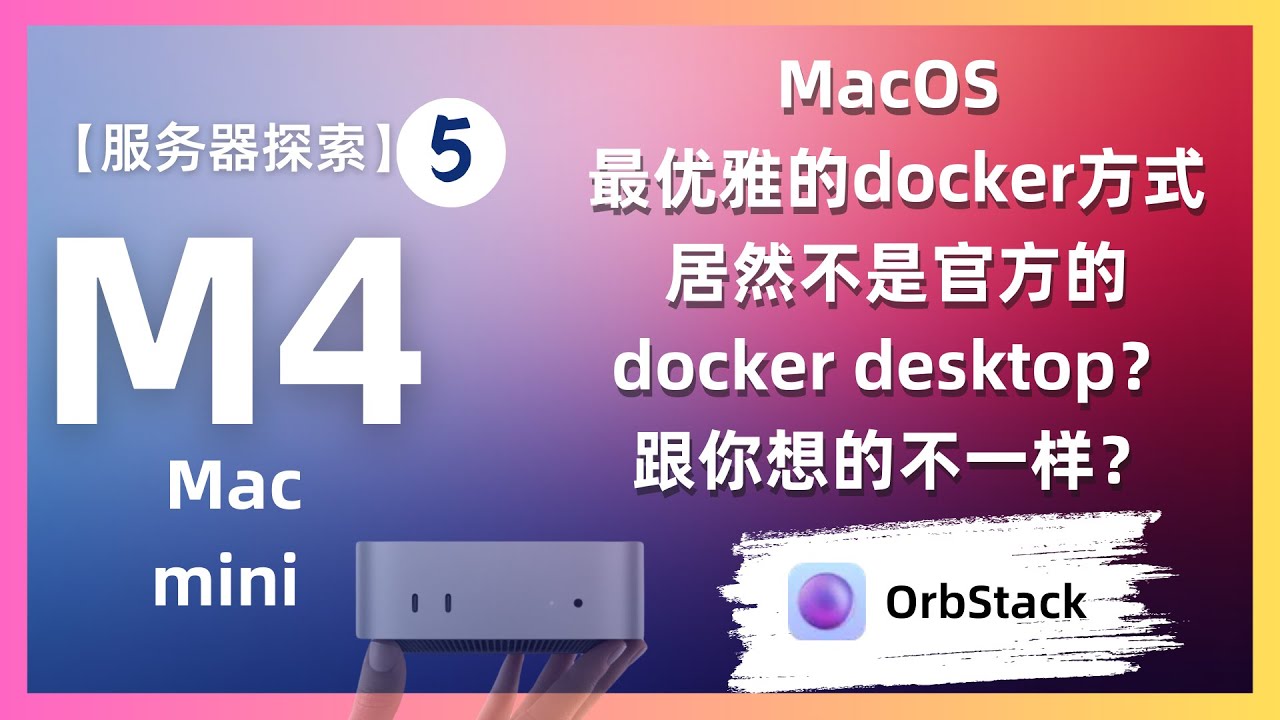 Mac mini m4 服务器探索之路5  MacOS 最优雅的docker方式居然不是官方的docker desktop？跟你想的不一样？linux虚拟机软件 orbstack WSL替代｜075