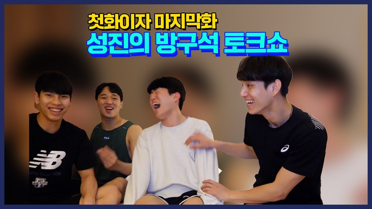 처음이자 마지막화! 성진이의 방구석토크쇼📺