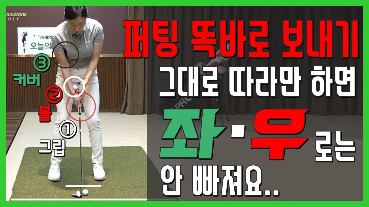 퍼팅 똑바로 보내기 딱 3가지만 따라해 주시면 확실하게 성공 확률이 높아질 거예요~!(SUB)