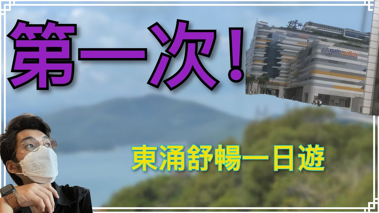東涌一日遊|讓自己節奏變慢丨悠閒新體驗！