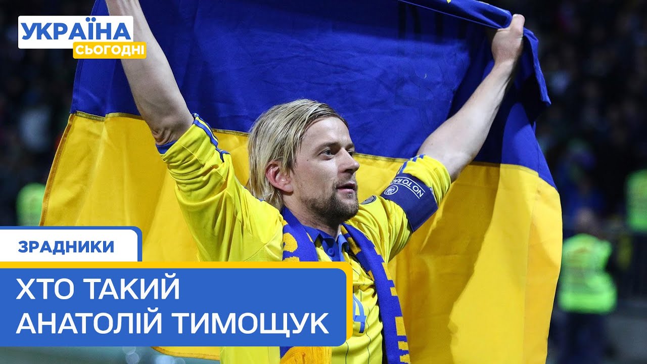 Анатолій Тимощук: безхребетний український футболіст. Зрадники