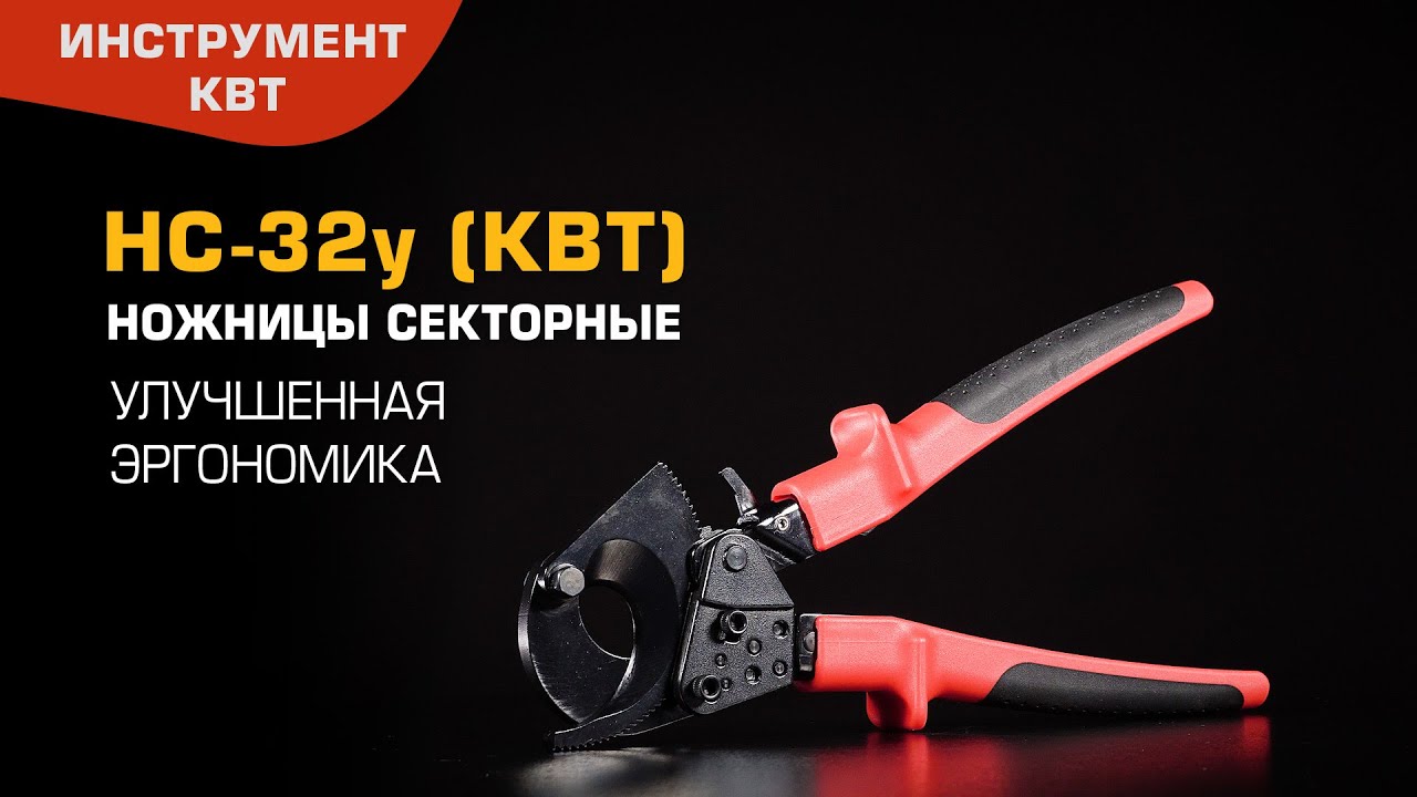 Ножницы НС-32у (КВТ) для бронированных кабелей &empty; до 32 мм, усовершенствованная модель