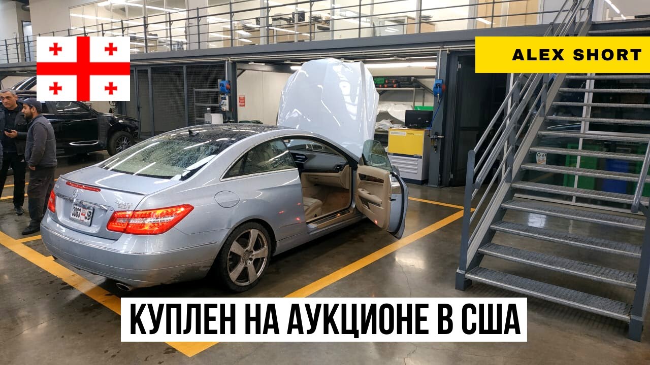 Привез машину из Америки в Грузию. Сначала ездил, но потом продал.