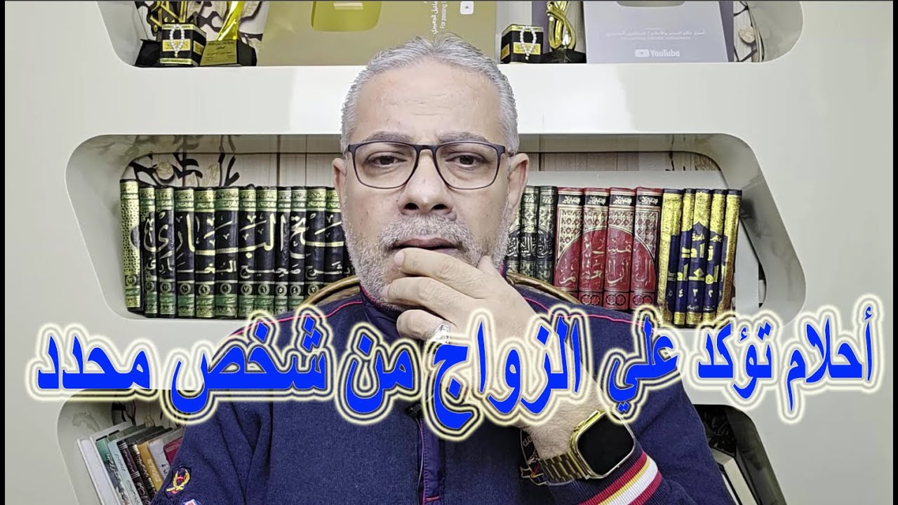 أحلام تؤكد علي الزواج من شحص محدد في المنام / اسماعيل الجعبيري
