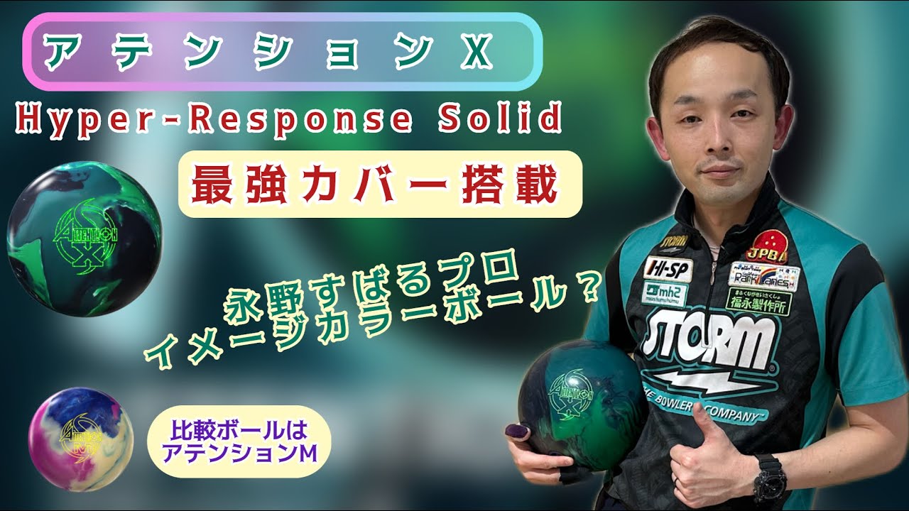 【ボウリング】緑といえば永野プロ‼️最強カバー搭載《アテンションX》投球レビュー動画#23