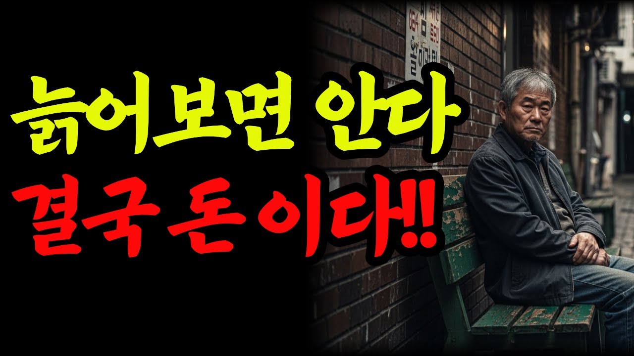 60넘으면 돈이 전부다 | 66세 어르신의 뼈아픈 고백ㅣ60대 ㅣ국민연금 l 건강관리 ㅣ시니어 ㅣ병원비 ㅣ