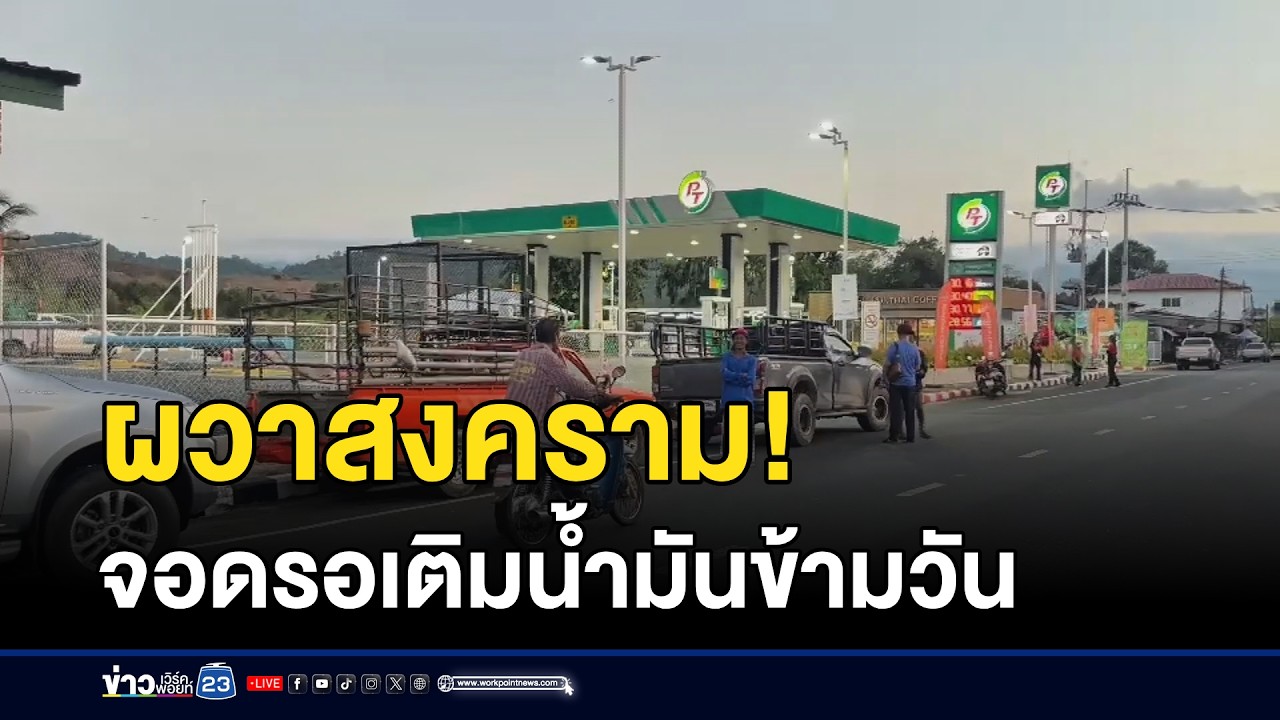 ผวาสงคราม! จอดรอเติมน้ำมันข้ามวัน